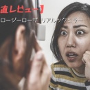 【正直レビュー】ロージーローザ　リアルックミラー