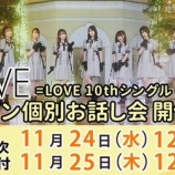 『[イコラブ] 10thシングル『 The 5th 』お話し会 第十次（受付、本日の12時迄）』の画像