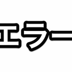 2025/10/14メンテ以降「100000エラー」で刀剣乱舞ONLINEスマホアプリ版にログインできない問題が発生、ブラウザ版は無事、アンインストールは控えてと警告