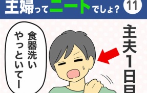 【11】主婦ってニートでしょ？