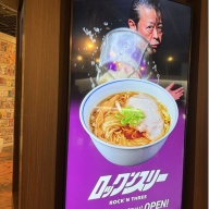 ロックンスリー＠新横浜［新横浜ラーメン博物館］（地豚塩）