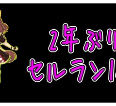 超絶お気持ち表明　ゆっくりウマ娘氏がエアプのままブエナを叩くなど最近おかしくなってしまってきた件について