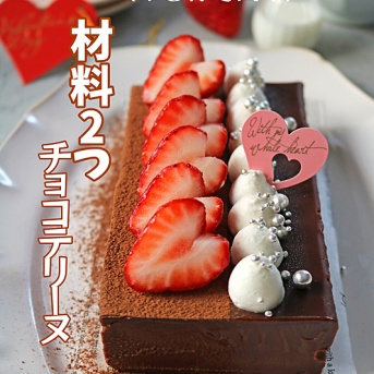 材料２つ！10分で簡単！焼かないチョコテリーヌ♪バレンタインレシピ
