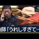 【JAPON】【豊洲市場Toyosu】【ichiban maguro 2026】「一番マグロ」5億1030万円で「すしざんまい」が落札Un thon rouge à 2,8 millions d'euros