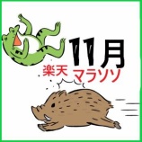 『楽天お買い物マラソン【11月4日～11日】エントリー＆クーポンまとめ』の画像