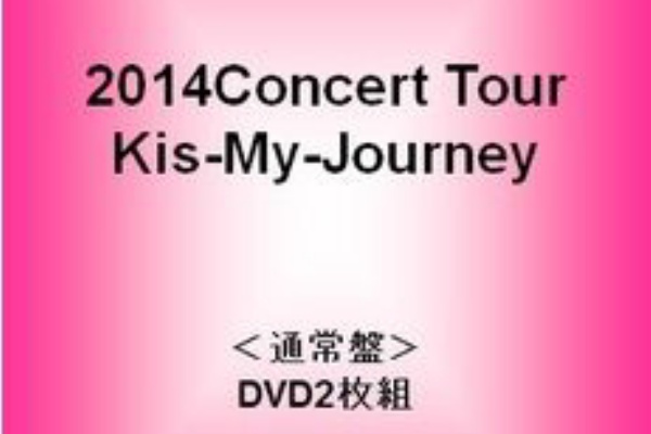 キスマイのライブ15発売ｄｖｄ ブルーレイ ジャーニー の特典 口コミ 最安値ショップを徹底調査 15年01月