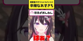 【ホロライブ】視聴者のダジャレに対して辛辣なあずきちｗｗｗ