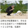 【大荒れ】玉城デニー知事、野菜そば投稿削除で“ゴルフついでに献花”説が浮上してしまう…