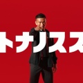 【悲報】長友佑都、マクドナルドCM、怒髪天カバーで熱唱 ｗｗｗｗｗｗ