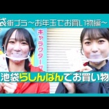 『[イコラブ] 『二次元領域拡大通信』公式のYoutube（久保田未夢×野口衣織 池袋でヲタ買い物…）』の画像