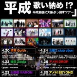 『【ライブ情報】2019.04.20(土) 堺東Goith 「どうしちゃったの平成」歌い納め!? 平成最後に大阪ぶっ倒すツアー 出演!』の画像