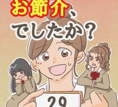 【29】お節介、でしたか？