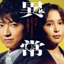 全領域異常解決室　251215