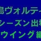 『2022シーズン 徳島ヴォルティス出場記録（ウイング編）』の画像