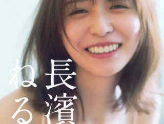 長濱ねるちゃんのグラビアについて