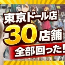 都内ドールショップ31店舗完全ガイド！初心者から上級者まで！