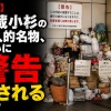 【画像】武蔵小杉の個人的名物、ついに警告を出されてしまう