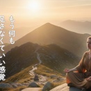 もう何も足さなくていい感覚