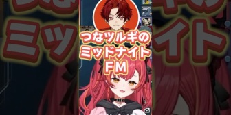 【ぶいすぽ】突如始まった柊ツルギのラジオに巻き込まれて爆笑するねこたつ