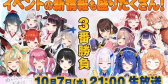 【にじさんじ】初のアイドルフェス「にじきみ」出演者16名が3番勝負！キービジュアル＆チケット情報も公開へ『特番うおおおおおおおおおおおおお』【10/7(水)21:00】
