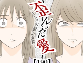歪んだ愛〜レス夫婦の末路〜【190】