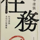 松本清張短編を読む――『任務』と『雑草の実』が胸に残った理由