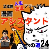 『23歳人生迷走フリーター！漫画アシスタントへの道24』の画像