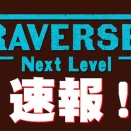 速報！映画「TRAVERSE 2-Next Level-」全国ロ－ドショ－上映情報！