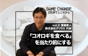 【昆虫食】食用コオロギビジネスで破産したグリラス社長　みんなにコオロギ食を広める為にリベンジへ