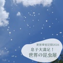 世界の昆虫展でカピバラに餌やり体験できて大満足！【夏休み帰省2026】