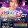 ’26/8/1(土)15:00～【ACT Summer fest】ひなの花音さんイベントinラム昭和