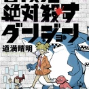 [道満　晴明]冒険者絶対殺すダンジョン 3