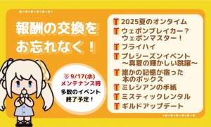 ナオ（？）「報酬の交換をお忘れなく！」9月17日に終わるイベントが多すぎる