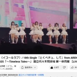 『[イコラブ] ＝LOVE『とくべチュ、して』ライブver 200万再生突破！！！』の画像