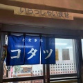 森町駒ヶ岳にある人気の食堂「お食事処コタツ」さんに伺い ラムタン鉄板焼きをキメたらバリ美味でした！