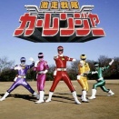 スーパー戦隊シリーズ (6) カーレンジャー