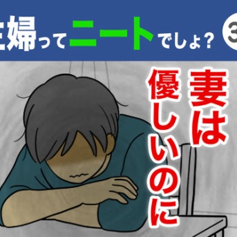 【39】主婦ってニートでしょ？