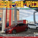 『2代目日産リーフ試乗(2)/NPOエコレボ』の画像