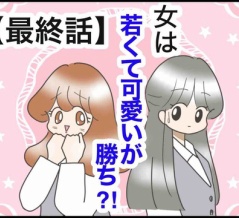 『女は若くて可愛いが勝ち⁈【最終話】