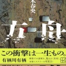 久々に本を読んで度肝抜かれた。