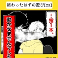 身近で起こった怖〜い話【終わったはずの遊び・23】
