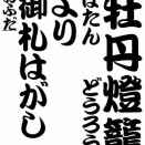 怪談「牡丹燈籠」より「御札はがし｝という噺