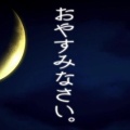 おやすみなさい。