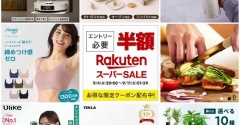 【楽天SS】開始前にGET！「非公開クーポン＠PR」インテリア・生活雑貨10選