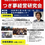 『2026/2/14(土)「つぎ夢」中小企業診断士試験 合格祝勝会!』の画像
