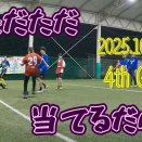 【10/26】『ただただ当てるだけ』4th GAME 【フットサル】