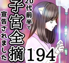 20代前半で子宮全摘宣告されました【194】