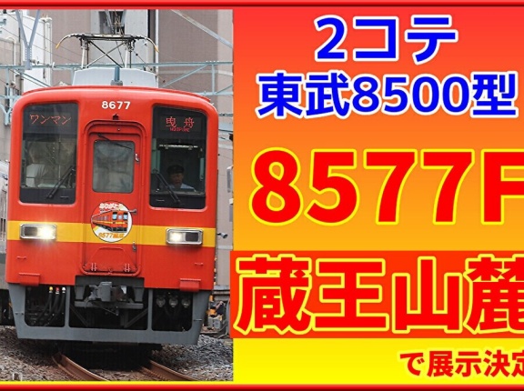 【公式】東武8577Fが蔵王山麓駅で展示