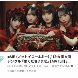 『[ノイミー] ≠ME『愛くださいませ』MV　1000万回再生おめでとう！！！』の画像