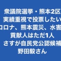 衆議院選挙・熊本2区